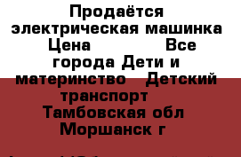 Продаётся электрическая машинка › Цена ­ 15 000 - Все города Дети и материнство » Детский транспорт   . Тамбовская обл.,Моршанск г.